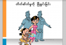 #48-18 Gender Based Violence in Myanmar #48-18 Gender Based Violence in Myanmar